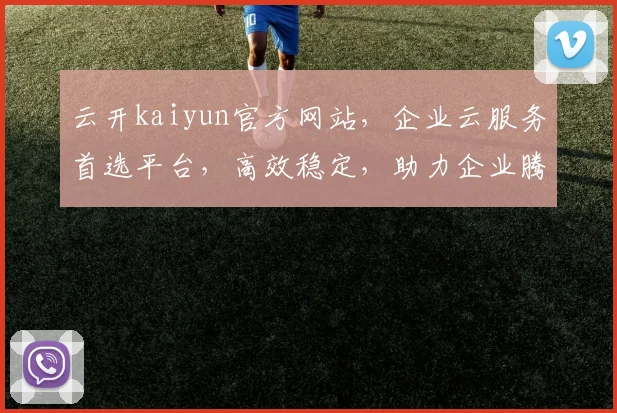 云开kaiyun官方网站，企业云服务首选平台，高效稳定，助力企业腾飞，一站式解决方案。