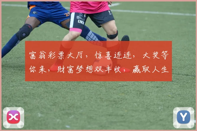富翁彩票大厅，惊喜连连，大奖等你来，财富梦想双丰收，赢取人生巅峰