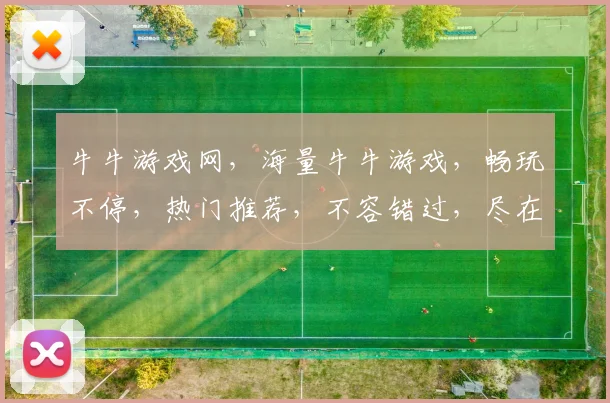 牛牛游戏网，海量牛牛游戏，畅玩不停，热门推荐，不容错过，尽在牛牛游戏网