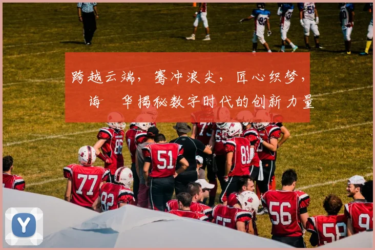 跨越云端，骞冲浪尖，匠心织梦，鐧诲綍华揭秘数字时代的创新力量