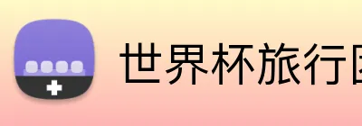 世界杯旅行团 Logo